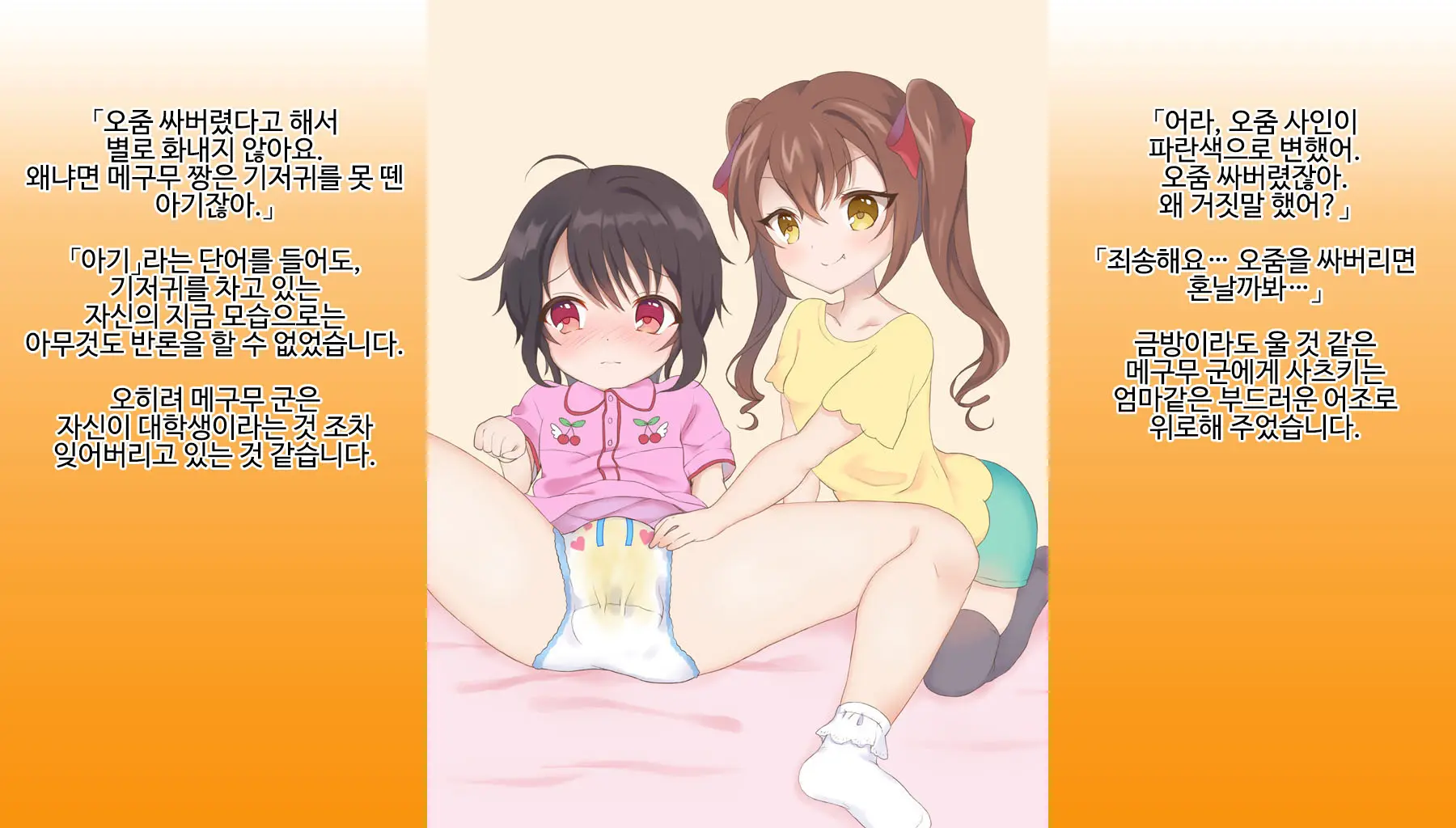 Omutsu Joji-Ka Manual ~Futsuu No Daigakusei Kara Youji Taikou Shita Megumu-Kun No Kiroku~ | 기저귀 여아화 매뉴얼 ~대학생에서 유아퇴행한 메구무군의 기록~